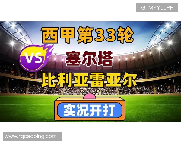 塞尔塔与比利亚雷亚尔对决分析及胜负推荐解析