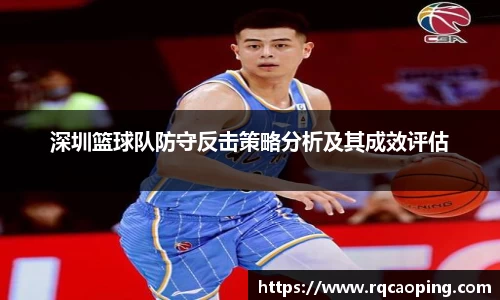 深圳篮球队防守反击策略分析及其成效评估