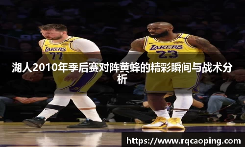湖人2010年季后赛对阵黄蜂的精彩瞬间与战术分析
