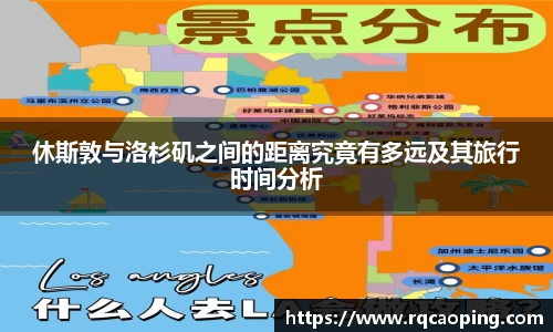 休斯敦与洛杉矶之间的距离究竟有多远及其旅行时间分析
