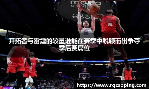 开拓者与雷霆的较量谁能在赛季中脱颖而出争夺季后赛席位