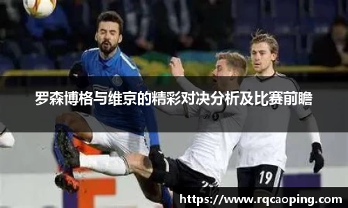 罗森博格与维京的精彩对决分析及比赛前瞻