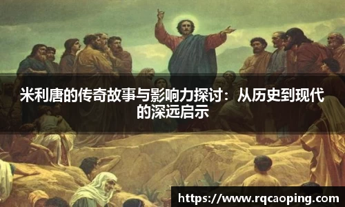 米利唐的传奇故事与影响力探讨：从历史到现代的深远启示