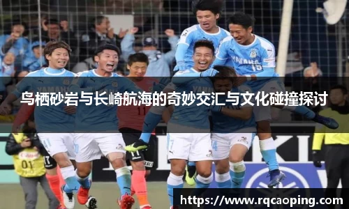 鸟栖砂岩与长崎航海的奇妙交汇与文化碰撞探讨