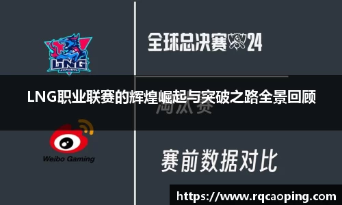 LNG职业联赛的辉煌崛起与突破之路全景回顾